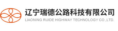 辽宁瑞德公路科技有限公司
